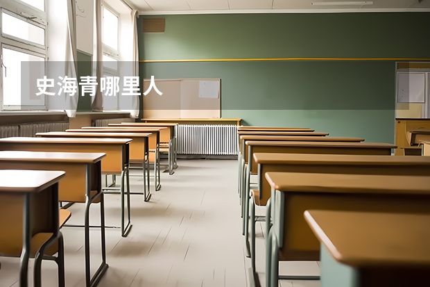 史海青哪里人