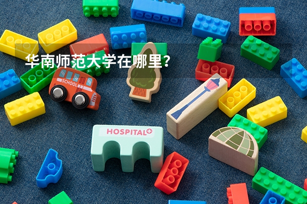 华南师范大学在哪里？