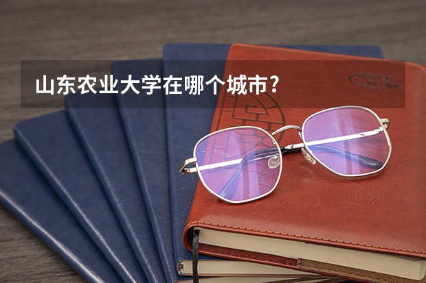 山东农业大学在哪个城市?