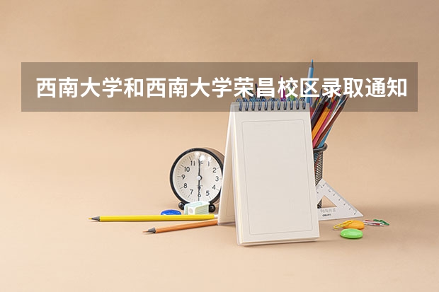 西南大学和西南大学荣昌校区录取通知书有区别吗？