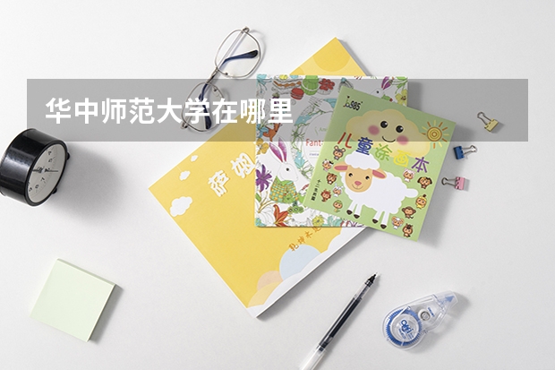 华中师范大学在哪里