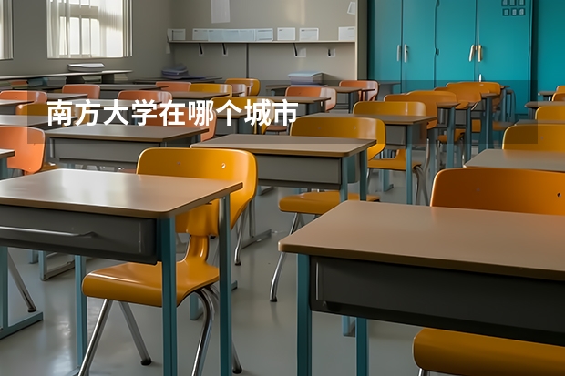 南方大学在哪个城市