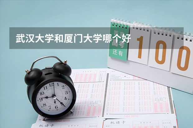 武汉大学和厦门大学哪个好