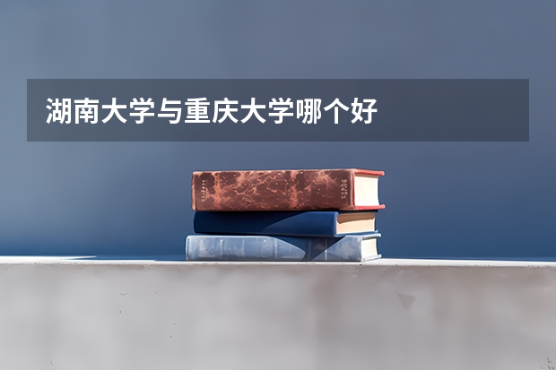 湖南大学与重庆大学哪个好