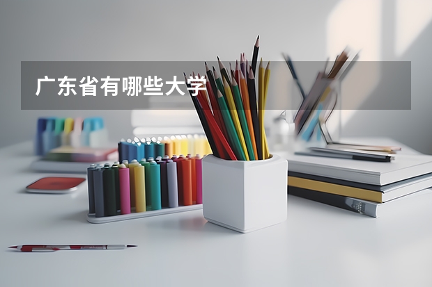 广东省有哪些大学