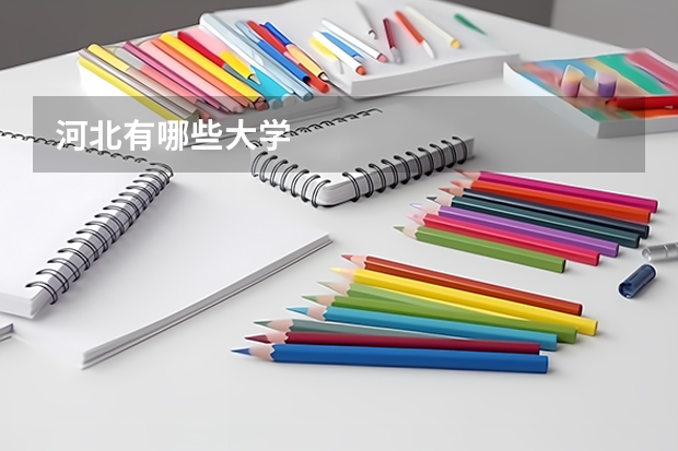 河北有哪些大学