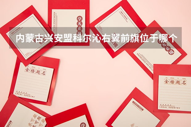 内蒙古兴安盟科尔沁右翼前旗位于哪个省哪个市