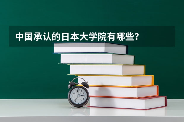 中国承认的日本大学院有哪些?