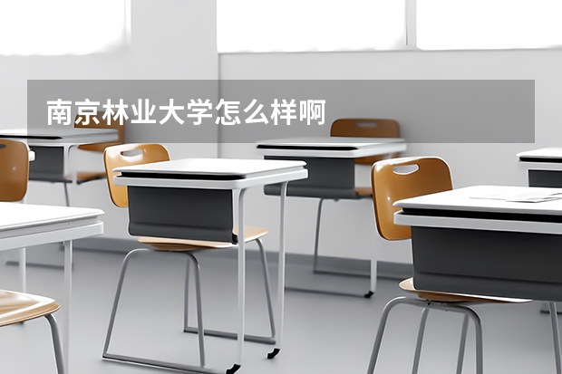南京林业大学怎么样啊