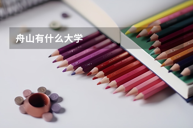 舟山有什么大学