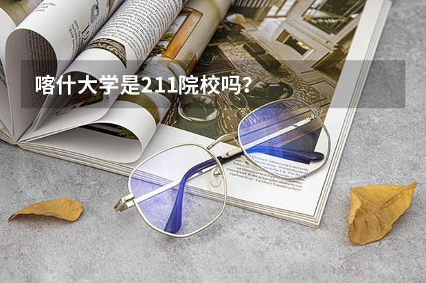 喀什大学是211院校吗？