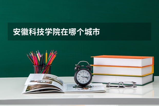 安徽科技学院在哪个城市
