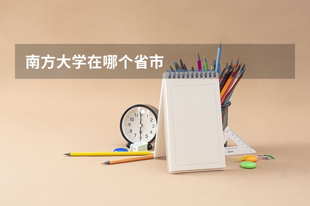 南方大学在哪个省市