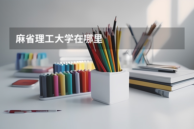 麻省理工大学在哪里