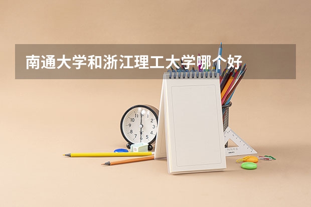 南通大学和浙江理工大学哪个好