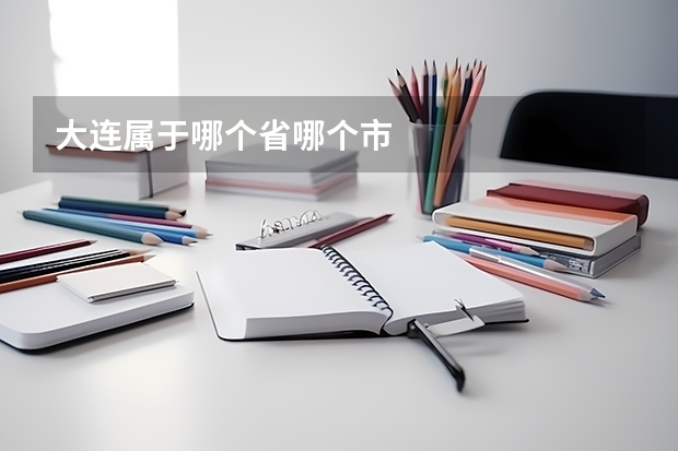 大连属于哪个省哪个市
