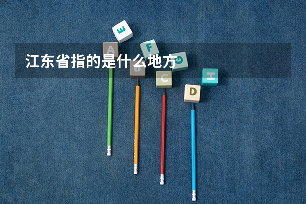 江东省指的是什么地方