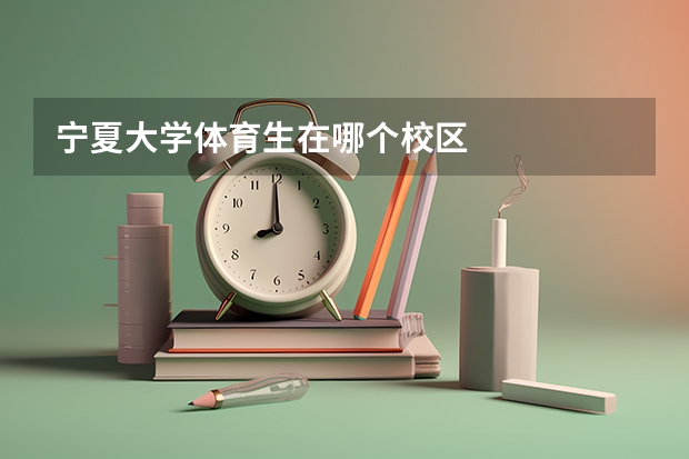 宁夏大学体育生在哪个校区