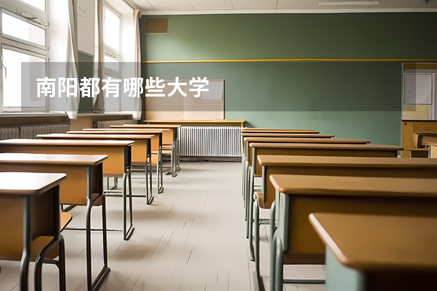 南阳都有哪些大学