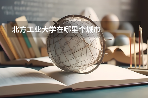 北方工业大学在哪里个城市
