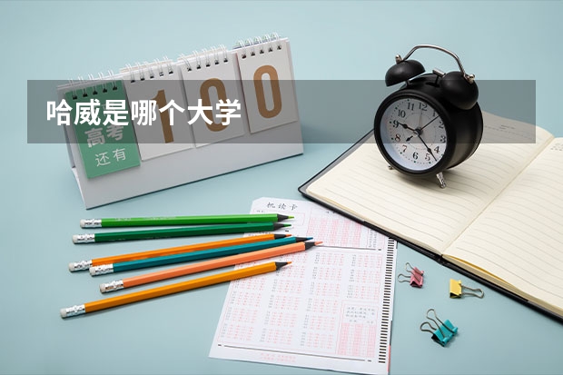 哈威是哪个大学