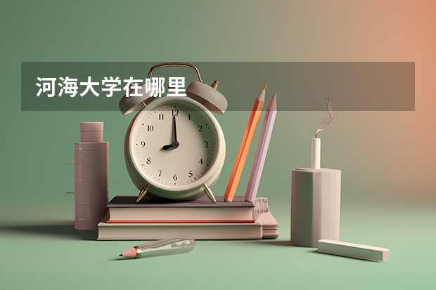 河海大学在哪里