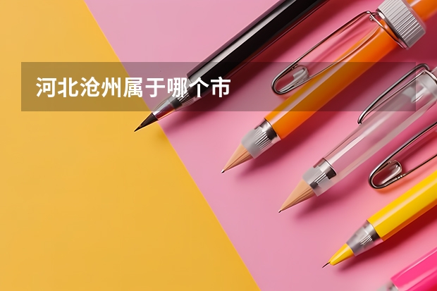 河北沧州属于哪个市
