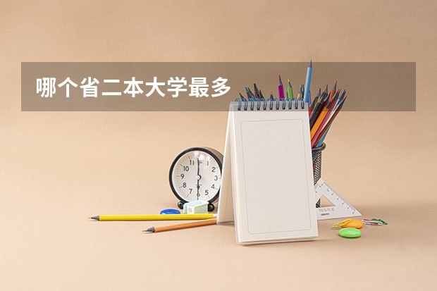 哪个省二本大学最多
