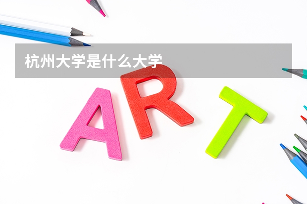 杭州大学是什么大学