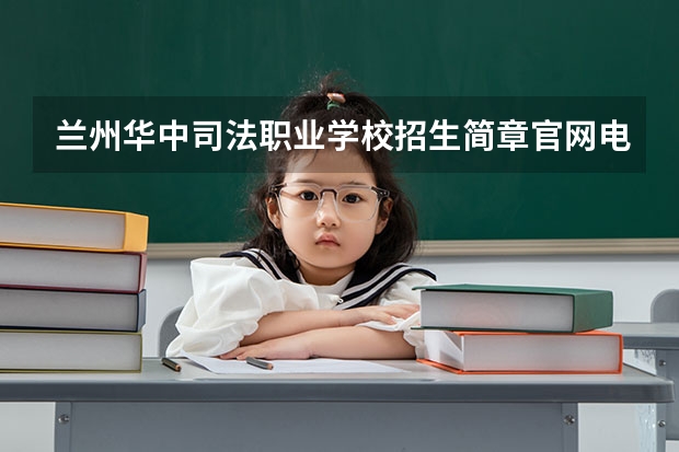 兰州华中司法职业学校招生简章官网电话师资怎么样