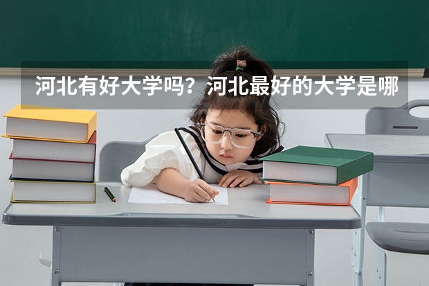 河北有好大学吗？河北最好的大学是哪个？