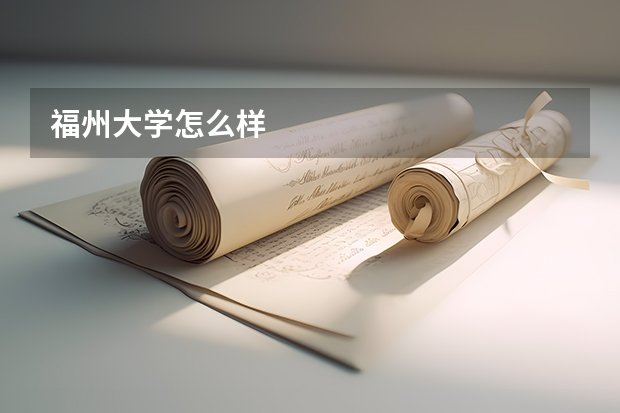 福州大学怎么样