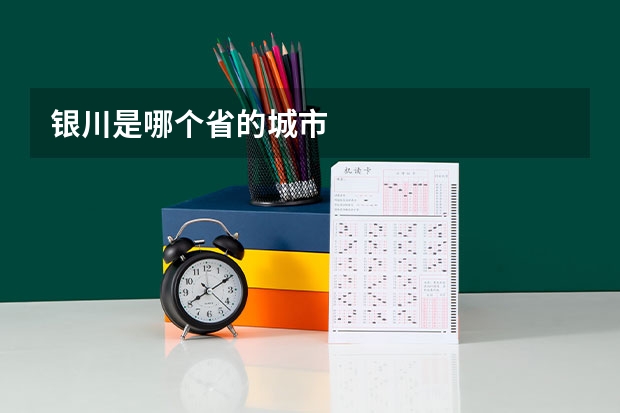 银川是哪个省的城市