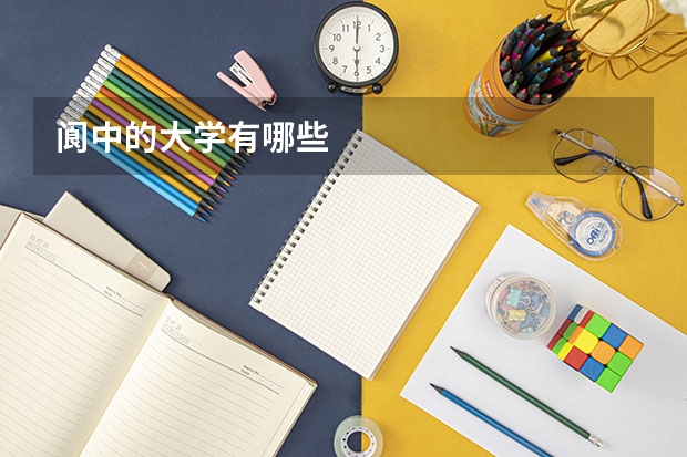 阆中的大学有哪些