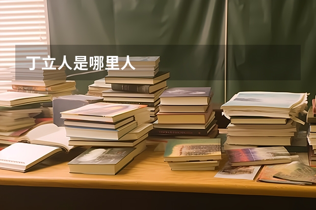丁立人是哪里人