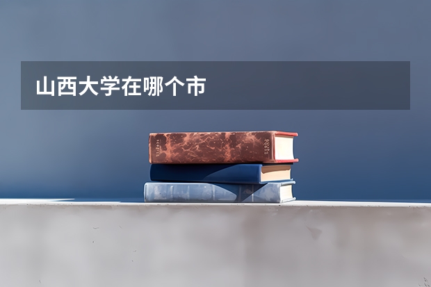 山西大学在哪个市
