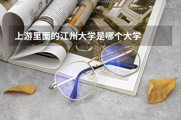 上游里面的江州大学是哪个大学