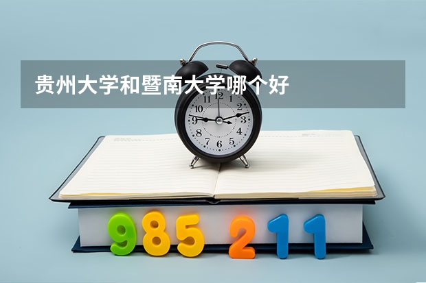 贵州大学和暨南大学哪个好