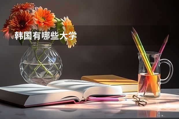 韩国有哪些大学