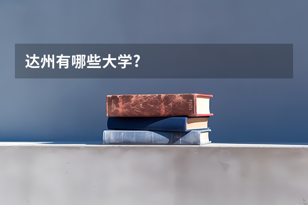 达州有哪些大学?