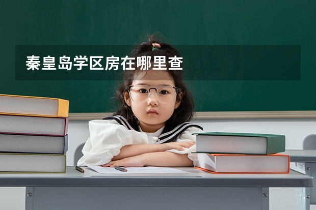秦皇岛学区房在哪里查