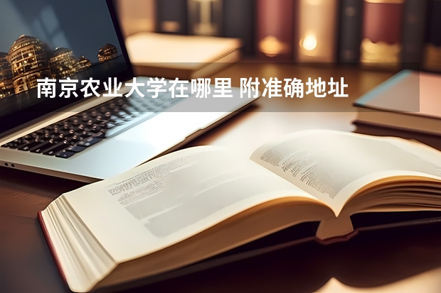 南京农业大学在哪里 附准确地址