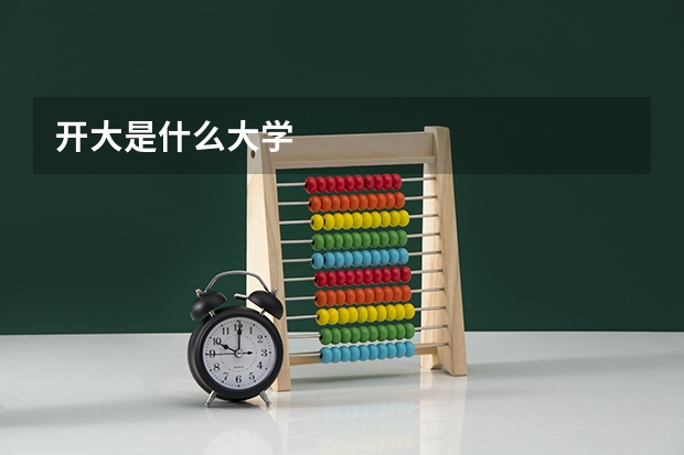 开大是什么大学
