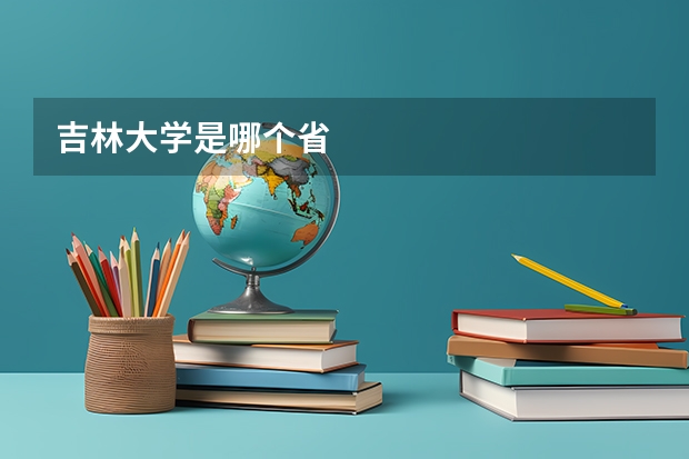吉林大学是哪个省