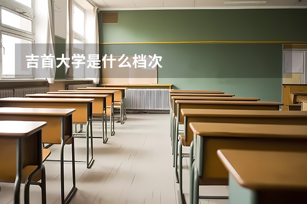 吉首大学是什么档次