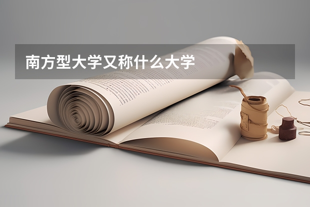 南方型大学又称什么大学