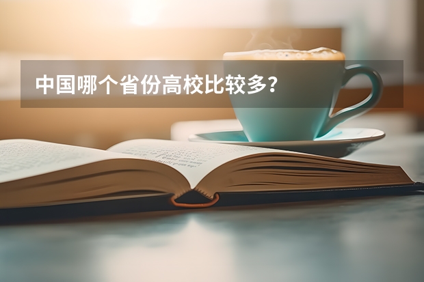中国哪个省份高校比较多？