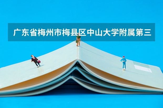 广东省梅州市梅县区中山大学附属第三医院到畲江镇坐什么车
