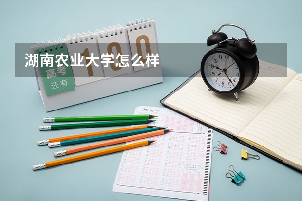 湖南农业大学怎么样
