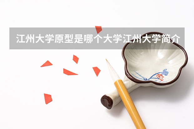 江州大学原型是哪个大学江州大学简介